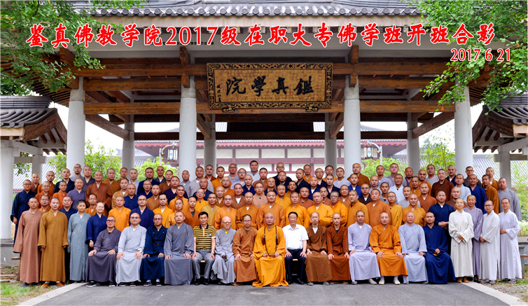 鉴真佛学院2017级在职佛学大专班开班